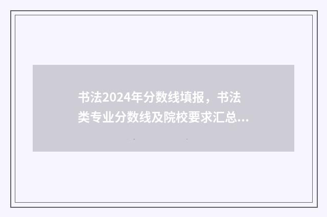 书法2024年分数线填报，书法类专业分数线及院校要求汇总 书法考学分数线