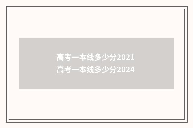 高考一本线多少分2021 高考一本线多少分2024