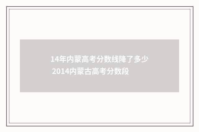 14年内蒙高考分数线降了多少 2014内蒙古高考分数段
