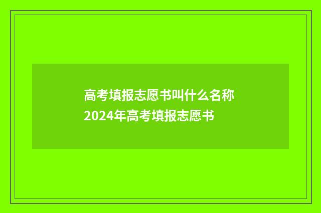 高考填报志愿书叫什么名称 2024年高考填报志愿书