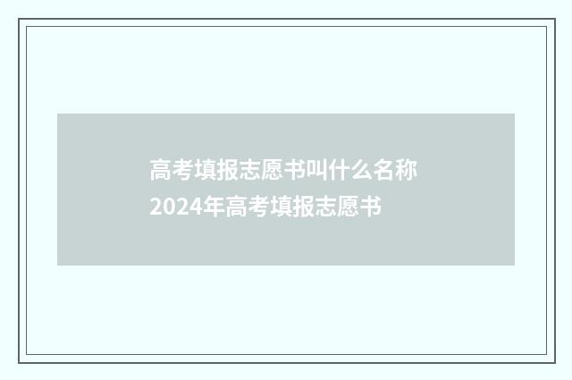 高考填报志愿书叫什么名称 2024年高考填报志愿书