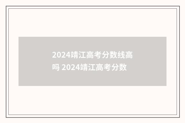 2024靖江高考分数线高吗 2024靖江高考分数