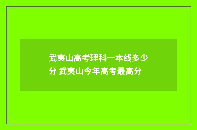 武夷山高考理科一本线多少分 武夷山今年高考最高分