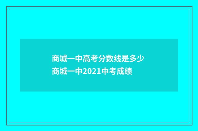 商城一中高考分数线是多少 商城一中2021中考成绩