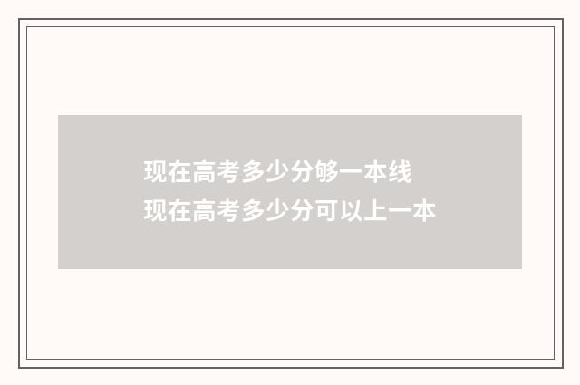 现在高考多少分够一本线 现在高考多少分可以上一本