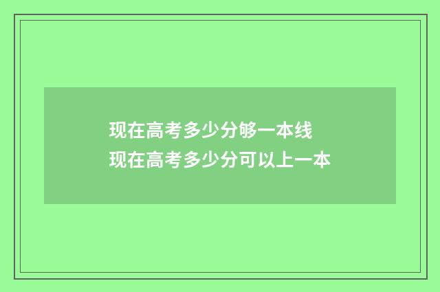 现在高考多少分够一本线 现在高考多少分可以上一本