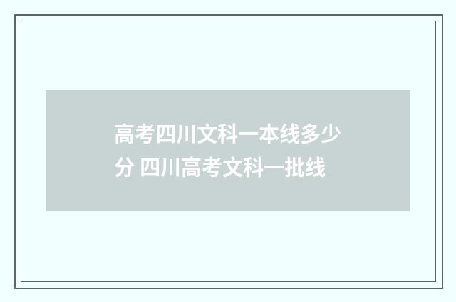 高考四川文科一本线多少分 四川高考文科一批线