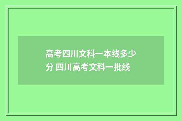 高考四川文科一本线多少分 四川高考文科一批线