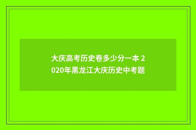 大庆高考历史卷多少分一本 2020年黑龙江大庆历史中考题