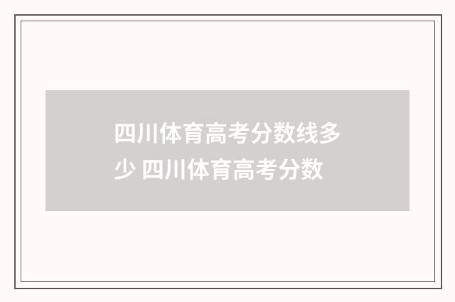 四川体育高考分数线多少 四川体育高考分数