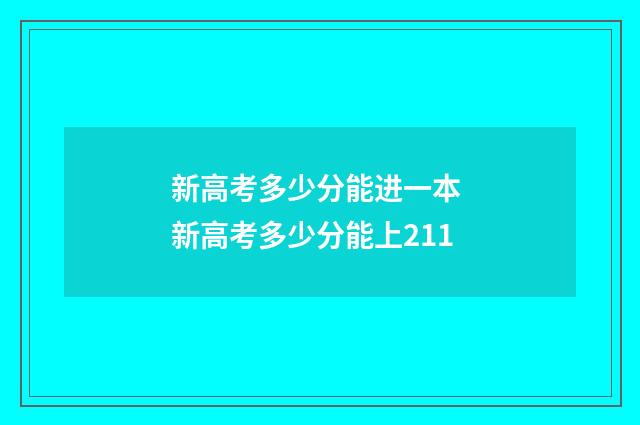 新高考多少分能进一本 新高考多少分能上211