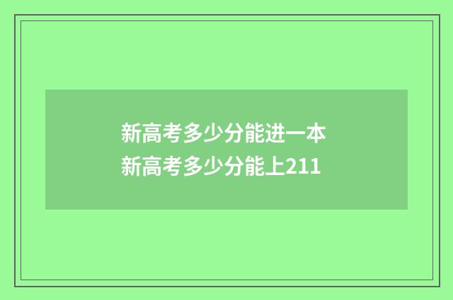 新高考多少分能进一本 新高考多少分能上211