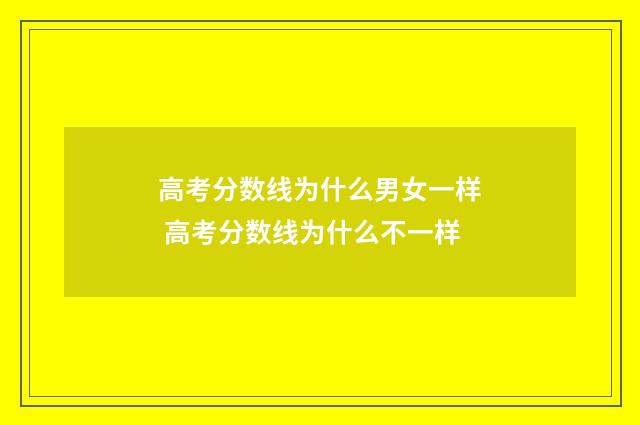 高考分数线为什么男女一样 高考分数线为什么不一样
