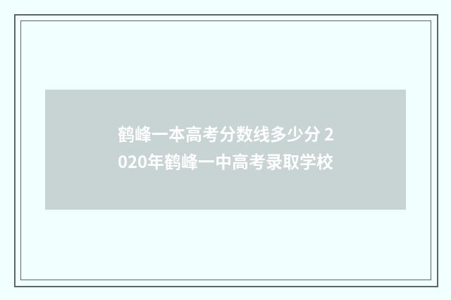 鹤峰一本高考分数线多少分 2020年鹤峰一中高考录取学校