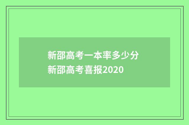 新邵高考一本率多少分 新邵高考喜报2020