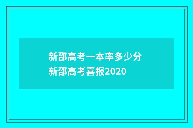 新邵高考一本率多少分 新邵高考喜报2020