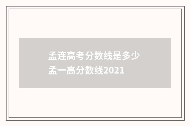 孟连高考分数线是多少 孟一高分数线2021