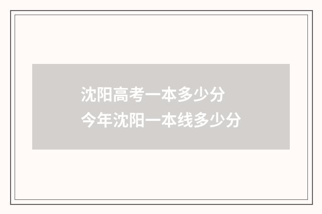 沈阳高考一本多少分 今年沈阳一本线多少分