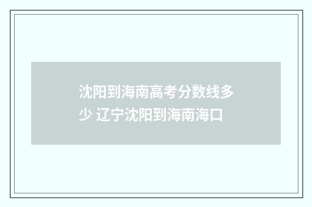沈阳到海南高考分数线多少 辽宁沈阳到海南海口