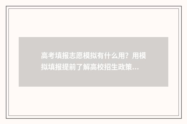 高考填报志愿模拟有什么用?用模拟填报提前了解高校招生政策 高考填报志愿模式