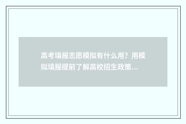 高考填报志愿模拟有什么用？用模拟填报提前了解高校招生政策 高考填报志愿模式