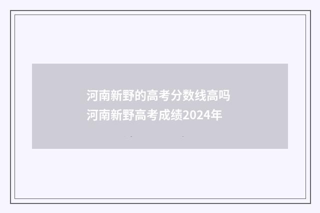 河南新野的高考分数线高吗 河南新野高考成绩2024年