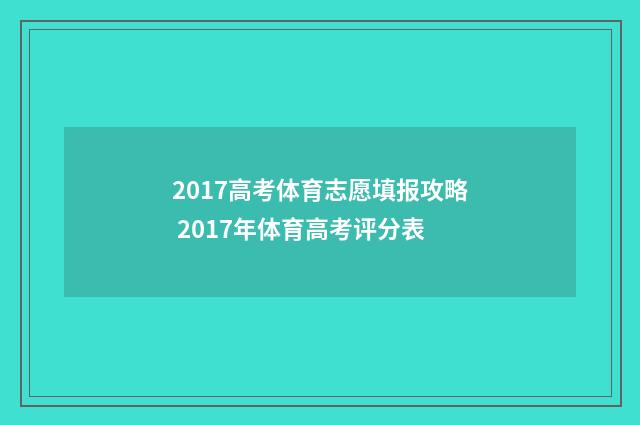 2017高考体育志愿填报攻略 2017年体育高考评分表