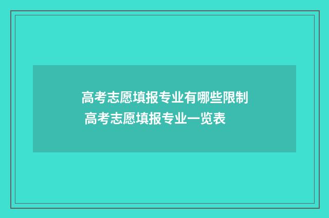 高考志愿填报专业有哪些限制 高考志愿填报专业一览表