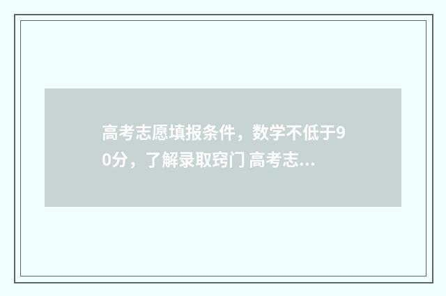 高考志愿填报条件，数学不低于90分，了解录取窍门 高考志愿填报条形码怎么弄
