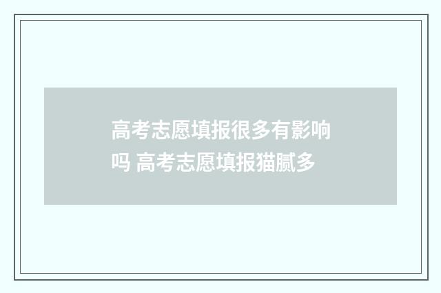 高考志愿填报很多有影响吗 高考志愿填报猫腻多