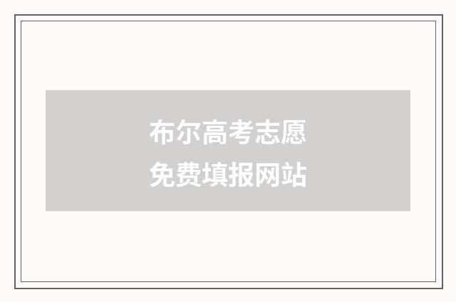 布尔高考志愿免费填报网站