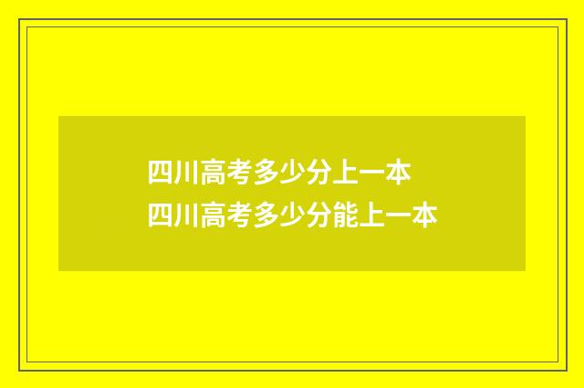 四川高考多少分上一本 四川高考多少分能上一本