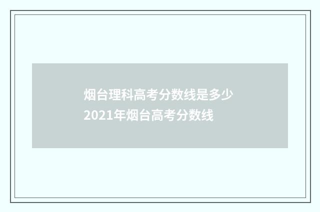 烟台理科高考分数线是多少 2021年烟台高考分数线