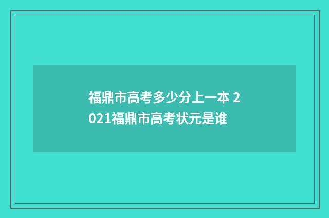 福鼎市高考多少分上一本 2021福鼎市高考状元是谁
