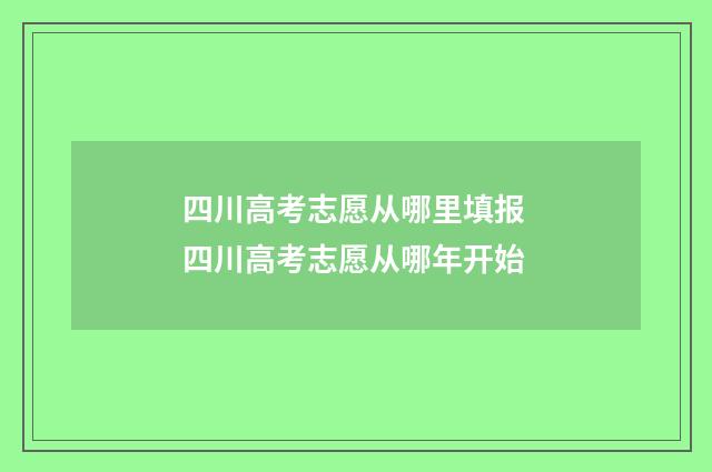 四川高考志愿从哪里填报 四川高考志愿从哪年开始