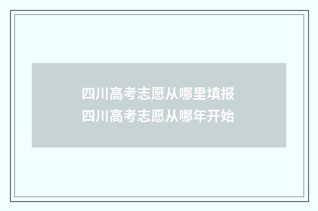 四川高考志愿从哪里填报 四川高考志愿从哪年开始