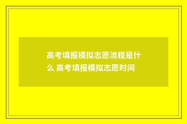 高考填报模拟志愿流程是什么 高考填报模拟志愿时间