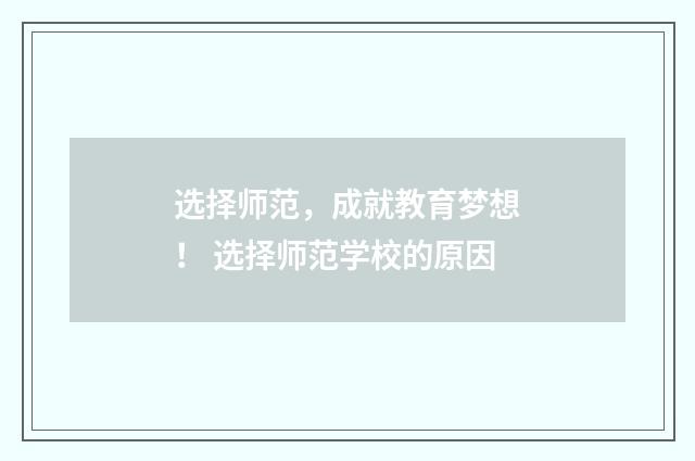 选择师范,成就教育梦想! 选择师范学校的原因