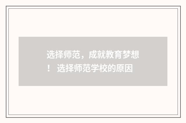 选择师范,成就教育梦想! 选择师范学校的原因