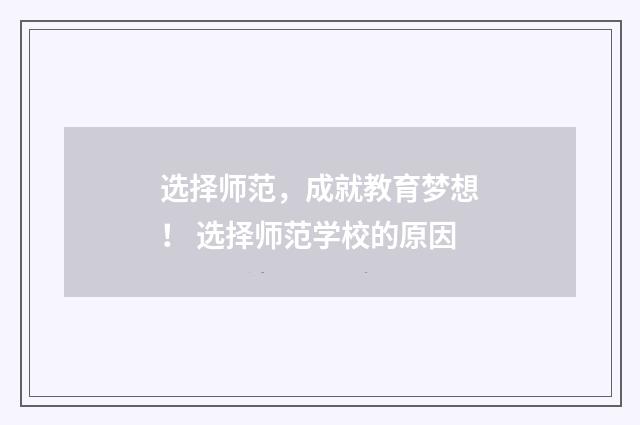 选择师范,成就教育梦想! 选择师范学校的原因