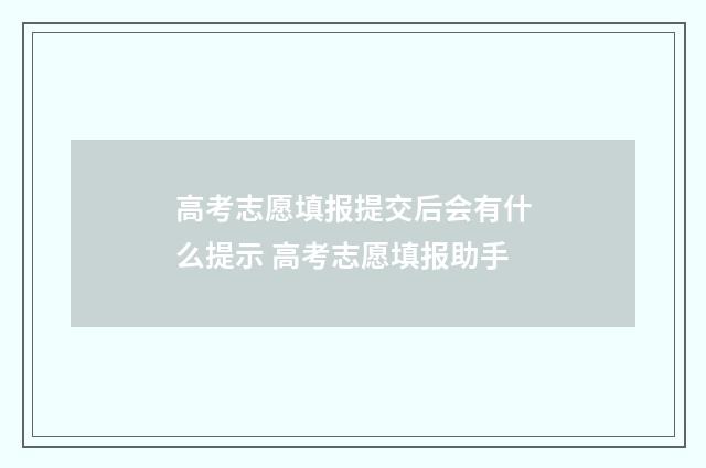 高考志愿填报提交后会有什么提示 高考志愿填报助手