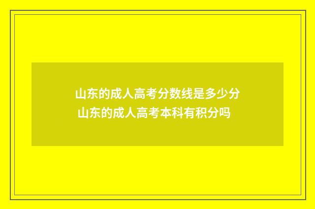 山东的成人高考分数线是多少分 山东的成人高考本科有积分吗
