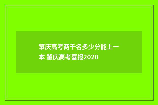 肇庆高考两千名多少分能上一本 肇庆高考喜报2020