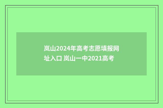 岚山2024年高考志愿填报网址入口 岚山一中2021高考