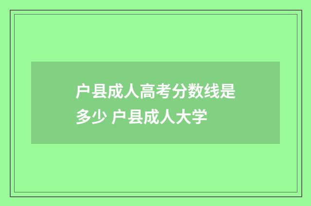 户县成人高考分数线是多少 户县成人大学