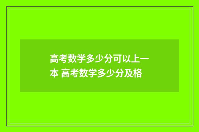 高考数学多少分可以上一本 高考数学多少分及格