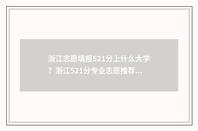 浙江志愿填报521分上什么大学？浙江521分专业志愿推荐 浙江志愿填报成功后会收到短信吗