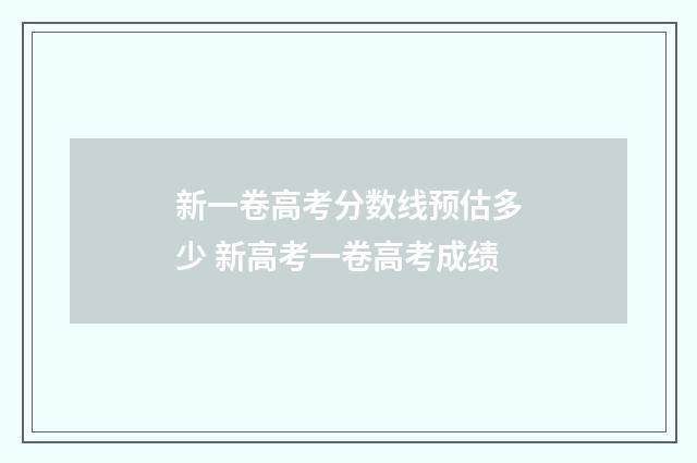 新一卷高考分数线预估多少 新高考一卷高考成绩