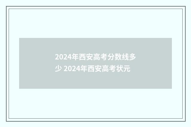 2024年西安高考分数线多少 2024年西安高考状元