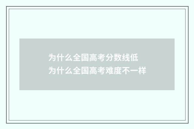 为什么全国高考分数线低 为什么全国高考难度不一样